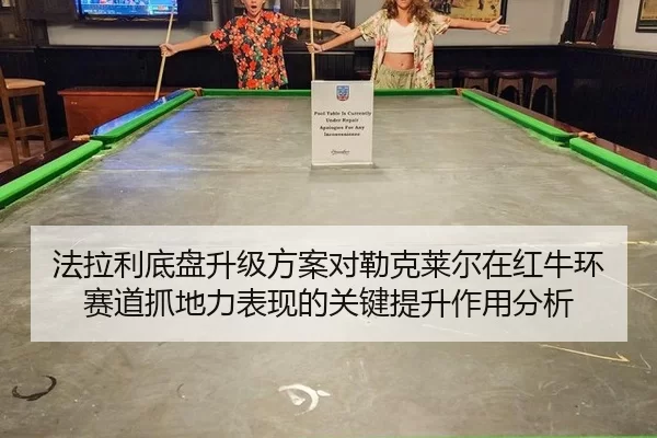 fa-la-li-di-pan-sheng-ji-fang-an-dui-lei-ke-lai-er-zai-hong-niu-huan-sai-dao-zhua-di-li-biao-xian-de-guan-jian-ti-sheng-2-134.jpg