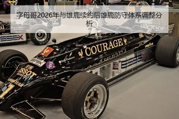 字母哥2026年与雄鹿续约后雄鹿防守体系调整分析