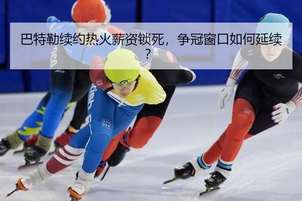 ba-te-lei-xu-yue-re-huo-xin-zi-suo-si-zheng-guan-chuang-kou-ru-he-yan-xu-2-584.jpg