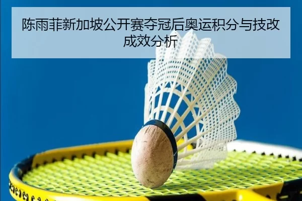 chen-yu-fei-xin-jia-po-gong-kai-sai-duo-guan-hou-ao-yun-ji-fen-yu-ji-gai-cheng-xiao-fen-xi-3-111.jpg