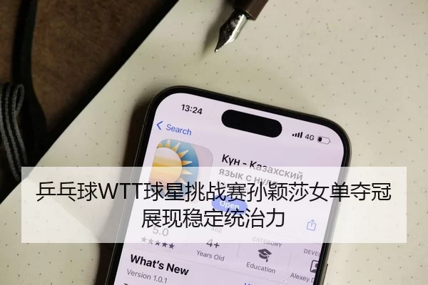 ping-pang-qiu-qiu-xing-tiao-zhan-sai-sun-ying-sha-nv-dan-duo-guan-zhan-xian-wen-ding-tong-zhi-li-3-414.jpg