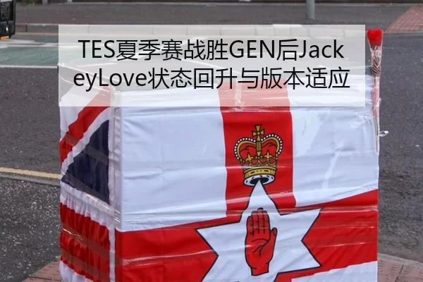 TES夏季赛战胜GEN后JackeyLove状态回升与版本适应