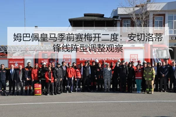 姆巴佩皇马季前赛梅开二度：安切洛蒂锋线阵型调整观察